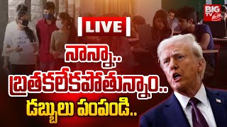 నాన్నా బ్రతకలేకపోతున్నాం.. LIVE | Telugu Students Problems In USA | Donald Trump | BIG TV Viral