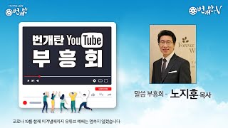 번개탄 부흥회 노지훈 목사님(렘12장5절)