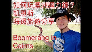 如何玩澳洲迴力鏢boomerang-凱恩斯旅遊分享 6newrich.com