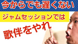 【ジャムセッション指南】歌伴こそジャムセッションの華！腕の見せ所！