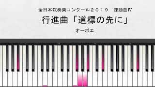 【課題曲Ⅳ：オーボエ】全日本吹奏楽コンクール２０１９　課題曲Ⅳ　行進曲「道標の先に」　オーボエ演奏