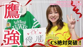 【LOVE LOVE ホークス】美破！リーグ優勝！CSの前に今シーズンを振り返ろう！関西弁でホークス愛を語る！福岡ソフトバンクホークス応援番組！〈#野球・#プロ野球・#関西弁〉