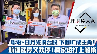 【理財達人秀】週K留長下影線 台股反攻？聯電、日月光開路 大戶卡位封測？獨家航運短打獲利術｜李兆華、鍾國忠、權證小哥《理財達人秀》2021.07.30