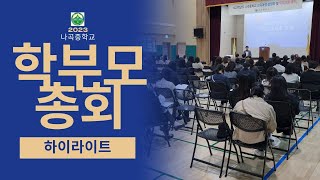 2023 나곡중학교 교육과정 설명회 및 학부모회 총회