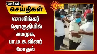 சோளிங்கர் தொகுதியில் அமமுக, பா.ம.க.வினர் மோதல்