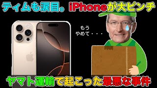 iPhoneが大ピンチ。ヤマト運輸でApple製品紛失盗難事件が多発。ドライバーへかかる負担が地獄すぎる