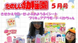 たのしい幼稚園　５月号　おしゃれきせかえクローゼット