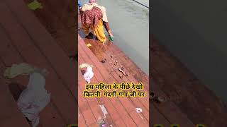 इस महिला ने करी हद गंगा जल भरने की देखो तो सही #ganga #gangaa #bhojpurisong #funny #gangabhojpuri