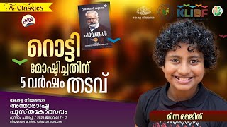 വിശക്കുന്നവൻ്റെ ശരിതെറ്റുകൾ | Minna Renjith |പാവങ്ങൾ  (Les  Miserables By Victor  Hugo) The Classics