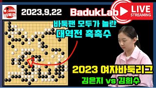 [2023.9.22 라이브요약] 모두가 놀란 대역전 촉촉수~ 2023 여자바둑리그 김은지 vs 김희수 #김성룡바둑랩 #김은지 #여자바둑리그