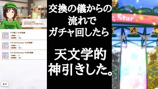 【ウマ娘】ガチャ１０連したらとんでもない神引きした！【プリティーダービー】