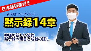 ［日本語版 ヨハネの黙示録14章］神様の新しい契約「黙示録(啓示録)」の預言と成就の証し