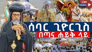 ቅዱስ ጊዮርጊስ በጣና ዳር ከበረ | ኑ በጋራ ሰማዕቱን እናንግስ