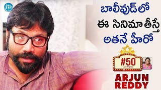 బాలీవుడ్ లో ఈ సినిమా తీస్తే అతనే హీరో - Sandeep Reddy || #Arjunreddy || #50 With Prema