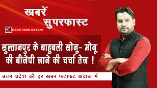 सुल्तानपुर के बाहुबली सोनू- मोनू की बीजेपी जाने की चर्चा तेज ! | News Time Nation