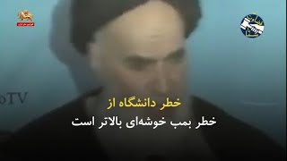 خطر دانشگاه از خطر بمب خوشه‌ای بالاتر است