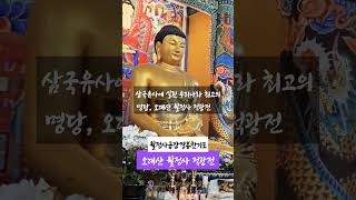 #삼국유사에 실린 우리나라 최고의 명당 오대산 월정사 적광전#월정사금강경봉찬기도#자현스님