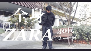 〈ZARA〉30代、オッサンの全身ZARAコーデ