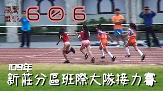 109年 新莊分區班際大隊接力賽 思賢國小代表隊606 || JCsporTV