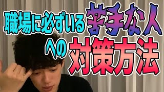 【DaiGo】職場の苦手な人と付き合い方を教えてください【切り抜き】