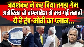 Jaishankar Final Decision on Bangladesh LIVE : बांग्लादेश के लिए America से निकली सेना | US Military