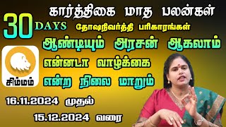 பணம் பலம் பெருகும் சிம்மம் ராசிக்கான கார்த்திகை மாத பலன்கள் / Simmam rasi Palangal 2024 in Tamil