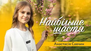 Анастасія Савчин - Найбільше щастя