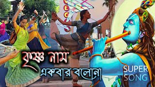 কৃষ্ণ নাম একবার বলোনা | Krishna Nam Akbar Bolona Hori Nam Akbar Bolona | মধুর সুরে Achin Pakhi Folk