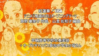 【吹奏楽】紅蓮華 ／ LiSA　《アニメ『鬼滅の刃』オープニングテーマ》