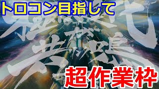 トロフィーコンプでマキオン卒業！超作業枠配信【機動戦士ガンダム EXTREME VS. マキシブーストON】