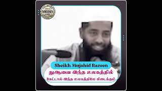 துஆவை இந்த உலகத்தில் கேட்டால் இந்த உலகத்திலே கிடைக்கும் ┇ Mujahid Ibnu Razeen #dua