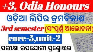 ଓଡ଼ିଆ ଲିପିର କ୍ରମବିକାଶ ସମ୍ପର୍କରେ ସଂପୂର୍ଣ୍ଣ ଆଲୋଚନା। +3,Odia Honours। 3rd semester। core-5, unit-2 👍