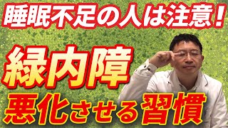 睡眠不足の人は要注意　緑内障が悪くなる習慣