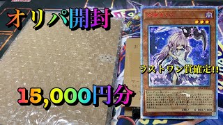 【遊戯王】1000円オリパ15口購入！ラストワン賞も頂いちゃいました☆