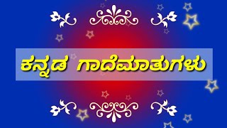 kannada proverbs/ ಕನ್ನಡ ಗಾದೆಮಾತುಗಳು ಭಾಗ-6