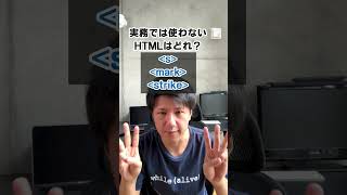 エンジニアクイズ「マジでいらないHTMLはどれ？」　#shorts