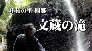 文蔵の滝（かつらぎ町四郷）ロケハン 2021.04.25