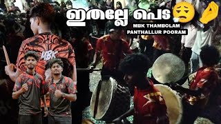 ഒരു ജാതി പെട💥| പന്തലൂരിൽ കാഹളം മുഴങ്ങിയത് ഇവിടെ🔥| MBK Thambolam panthallur pooram 2025 #thambolam