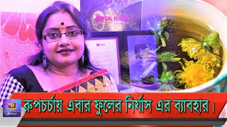 সৌন্দর্য্য রক্ষায় ফুলের নির্যাস কেন ব্যবহার হয়! কোন ফুলের কি উপায়ে ব্যবহার হয়, জেনে বুঝেনিন। | EP 12