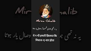 Ye na thi hamari qismat ki visal-e-yar hota #shorts #shayari #ghalib