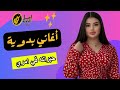 حيرانه في امري اغاني بدويه