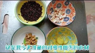 慢性腹泻怎么办？用这4种食材的食疗方法，试一试效果吧