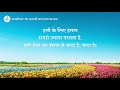 अंत के दिनों में मनुष्य से परमेश्वर का वादा hindi christian song with lyrics