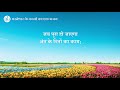 अंत के दिनों में मनुष्य से परमेश्वर का वादा hindi christian song with lyrics