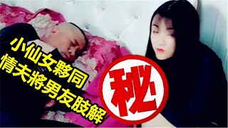 小仙女為了能和情人在一起，夥同情夫將男友肢解！！！ #大案紀實 #真實事件案件