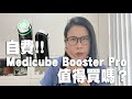 自費 韓國大熱Medicube Age-R Booster Pro 6合1美容儀值得買嗎 好唔好用| 黑咪