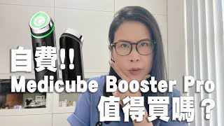 自費 韓國大熱Medicube Age-R Booster Pro 6合1美容儀值得買嗎 好唔好用| 黑咪