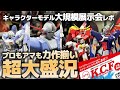 キャラクターモデル大規模展示会K.C.F2024レポート！過去最大級の大盛況!?プロアマ学生問わずガンプラやキャラプラの力作大集合!!【関西キャラクターモデラーズフェスティバル】