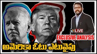 అమెరికా ఓటు ఎటువైపు...LIVE: Special Analysis On US Presidential Election 2020 Live | 10TV News