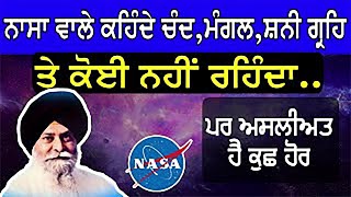 ਚੰਦ, ਸ਼ਨੀ ਤੇ ਮੰਗਲ ਗ੍ਰਹਿ ਤੇ ਰਹਿੰਦੇ ਨੇ ਇਹ ਲੋਕ | Gyani Sant Singh Maskeen Ji katha | Guru Ki Bani